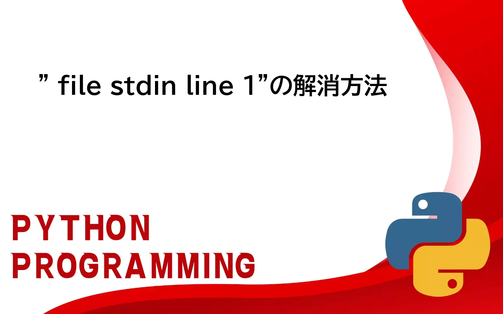 【Python】” file stdin line 1″エラーの解消方法 | GeekBlocks