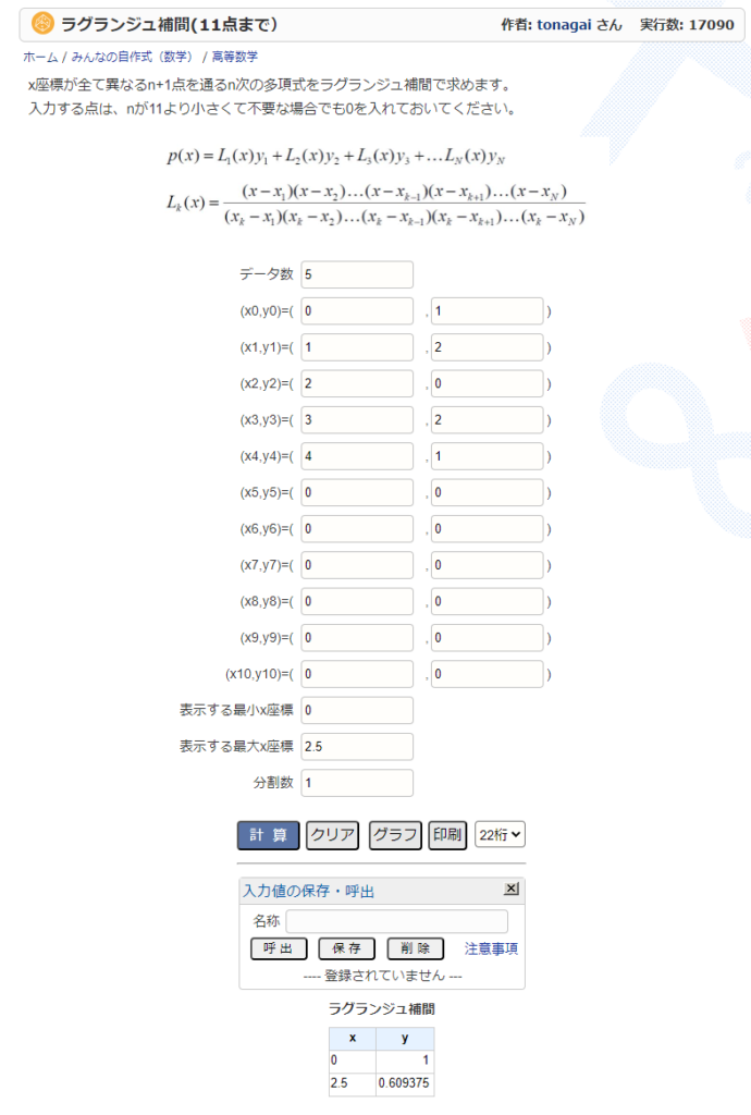 ラグランジュ補間計算機を表示する Web ページ。(x, y) というラベルの付いた入力フィールド、計算ボタン、結果とデータ ポイントのセクションが含まれています。テキストは主に日本語です。