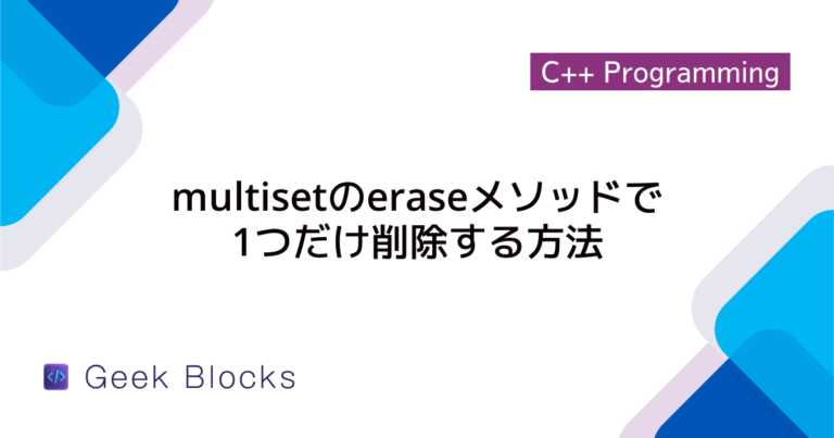 [C++] multisetの使い方についてわかりやすく詳しく解説 - GeekBlocks