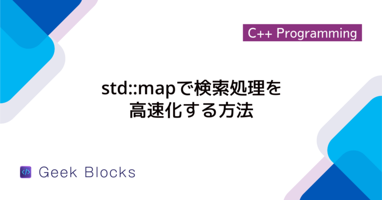 [C++] std::mapの使い方について詳しく解説