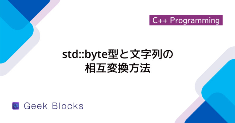 [C++] byte型の基本と安全なバイナリデータ処理