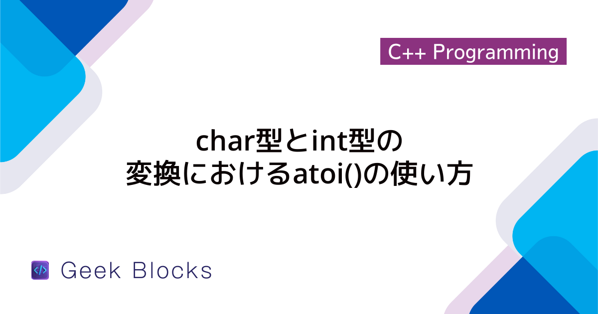 [C++] const char*文字列とstringを比較する方法 – GeekBlocks