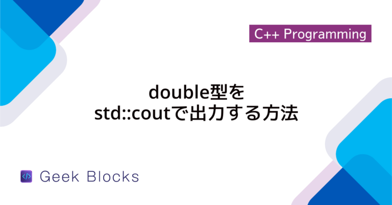 [C++] double型とstd::stringの変換方法 - GeekBlocks