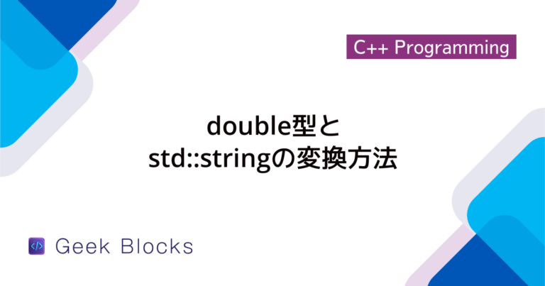 [C++] double型の範囲と精度について - GeekBlocks