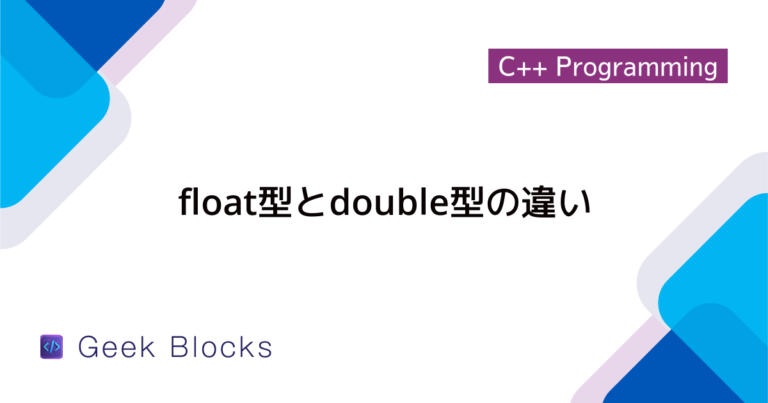 [C++] double型とfloat型の変換方法 – GeekBlocks image.