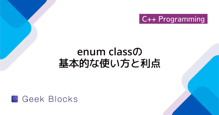 [C++] enumの使い方と基本的な活用例