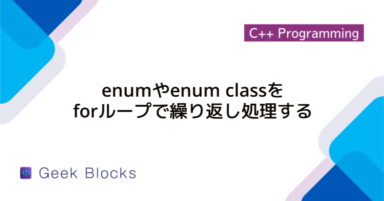 [C++] enum classを範囲for文でループする方法