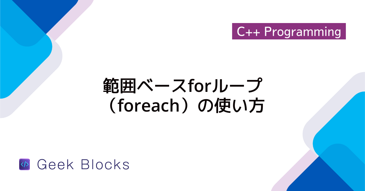 [C++] foreachを使った配列の反復処理方法 – GeekBlocks