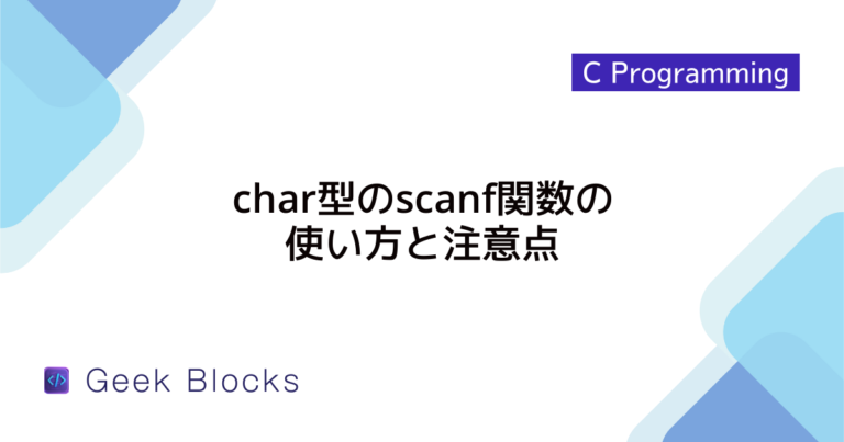 [C言語] char配列の初期化方法と注意点 - GeekBlocks