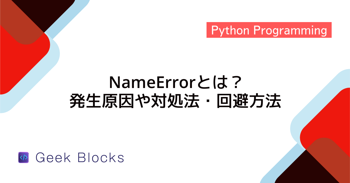 Python Nameerrorとは？発生原因や対処法・回避方法を解説 Geekblocks