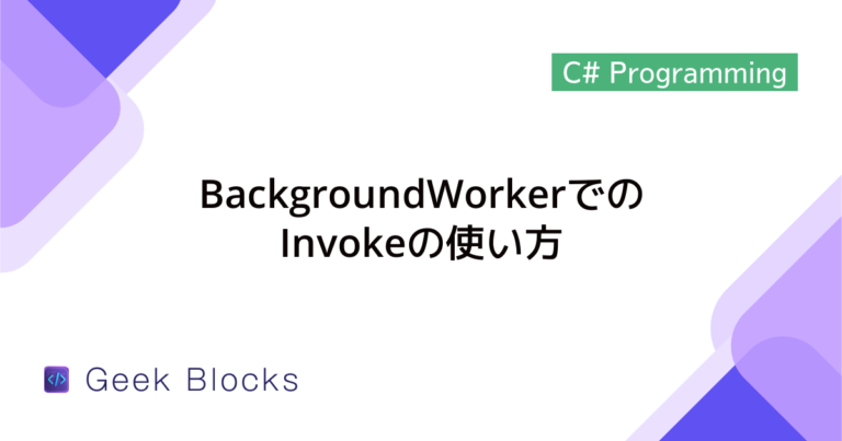 [C#] BackgroundWorkerの使い方と非同期処理の実装方法