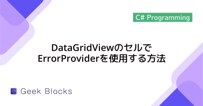 [C#] ErrorProviderの使い方と活用法