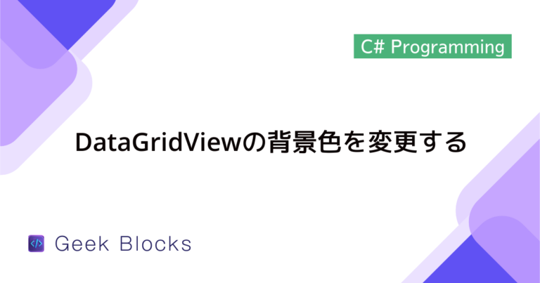 [C#] DataGridViewでのデータ表示方法