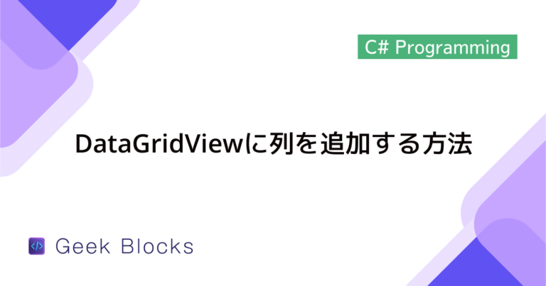 [C#] DataGridViewでのデータ表示方法