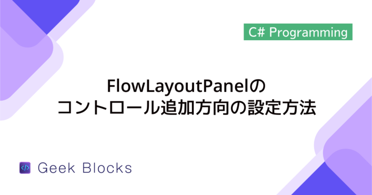 [C#] FlowLayoutPanelの使い方と活用法