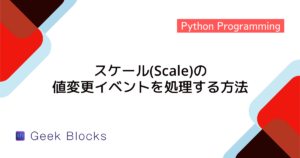 [Python] Tkinterのインストール方法からGUIプログラムを動かすところまで解説 - GeekBlocks