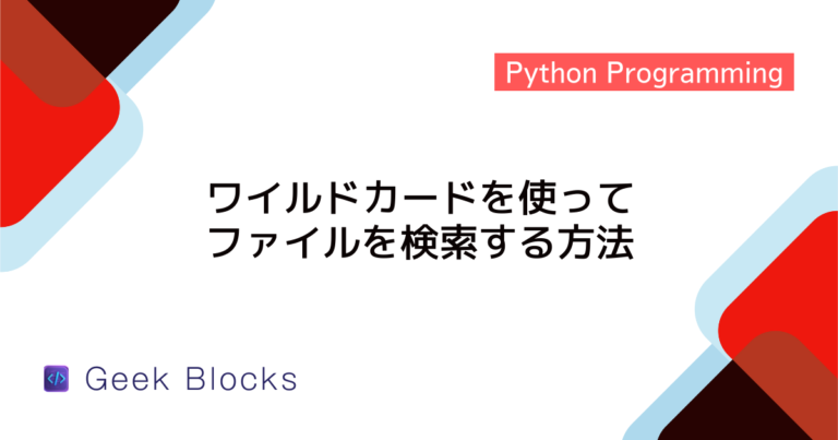 [Python] iniファイルから設定を読み込む方法 - GeekBlocks