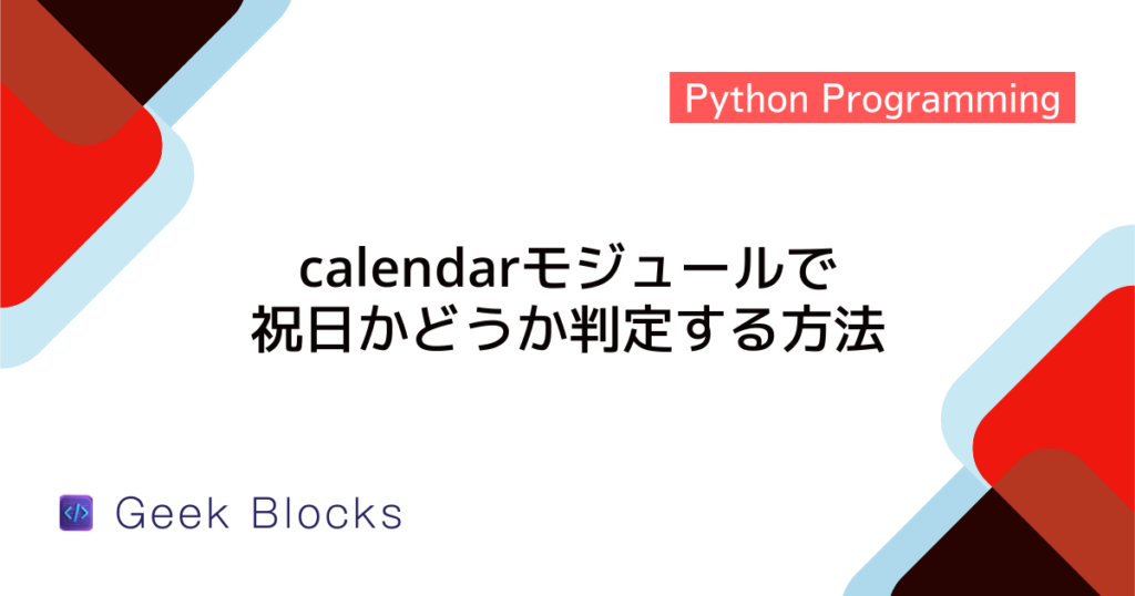 [Python] calendarモジュールの使い方をわかりやすく解説