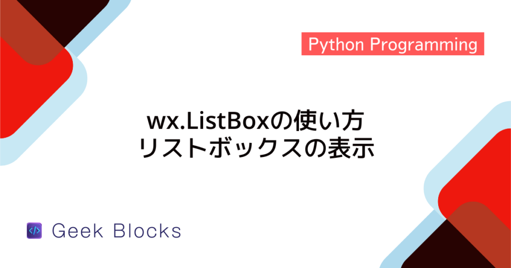 [Python] Tkinterのインストール方法からGUIプログラムを動かすところまで解説