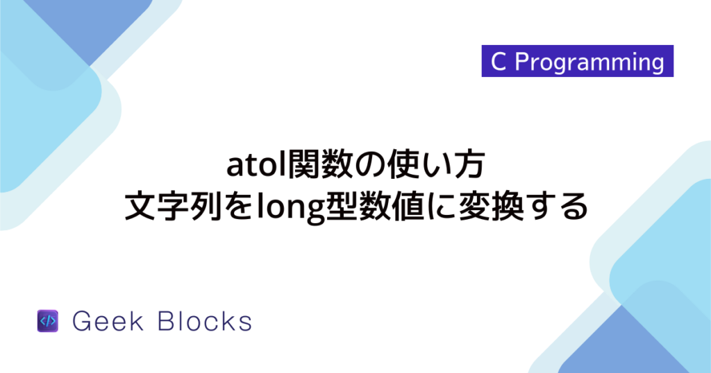【C言語】atofの使い方：文字列をdoubleに変換する際の注意点