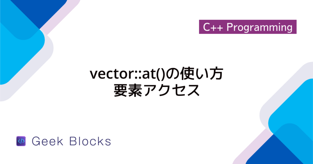 [C++] vector::begin()の使い方 - 先頭要素の参照を取得する