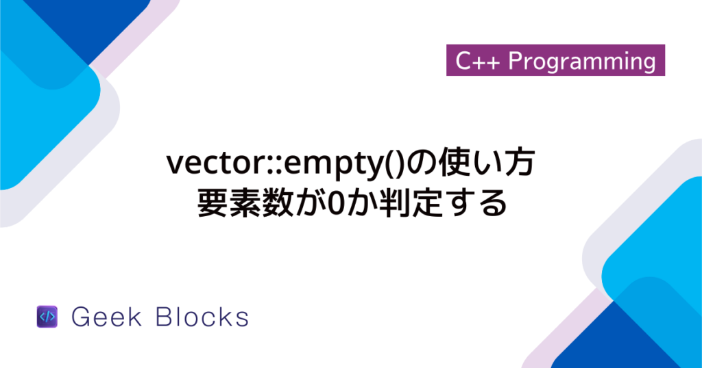 [C++] vector::begin()の使い方 - 先頭要素の参照を取得する
