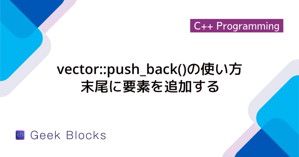 [C++] vector::erase()の使い方 - 指定した値を削除する
