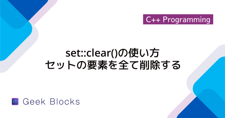 [C++] std::setの使い方について詳しく解説