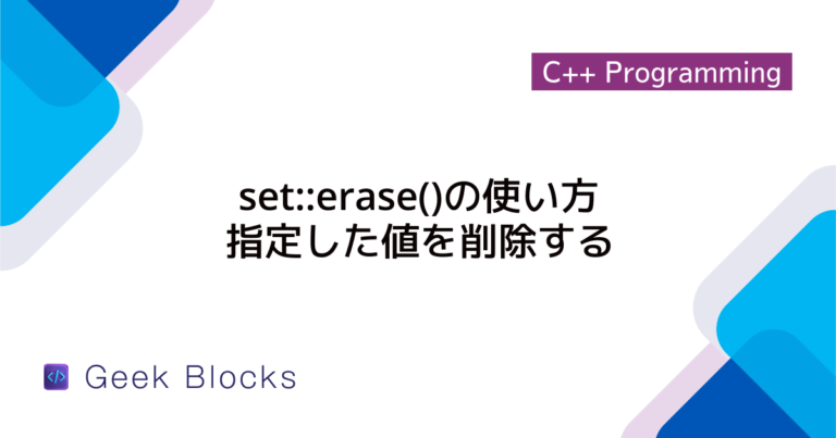 [C++] std::setの使い方について詳しく解説