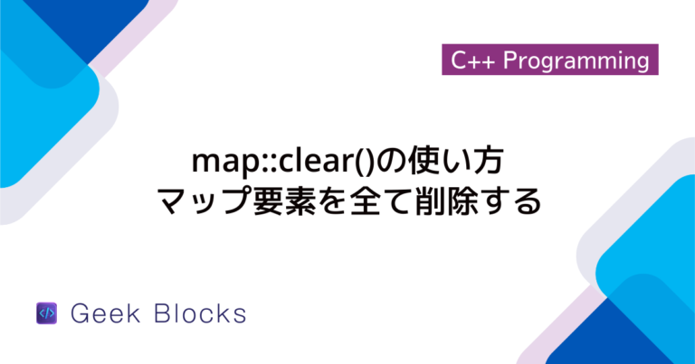 [C++] std::mapの使い方について詳しく解説