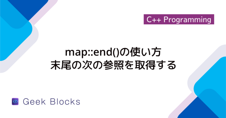 [C++] std::mapの使い方について詳しく解説