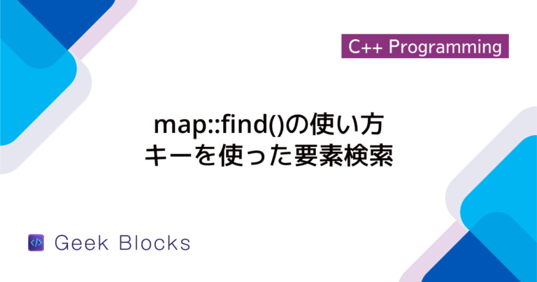 [C++] mapからキーや値で要素を検索する方法