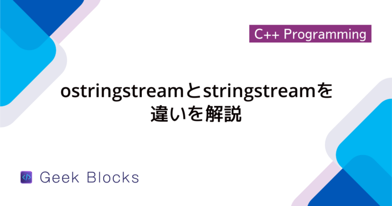 C++のstringクラスの使い方について詳しく解説