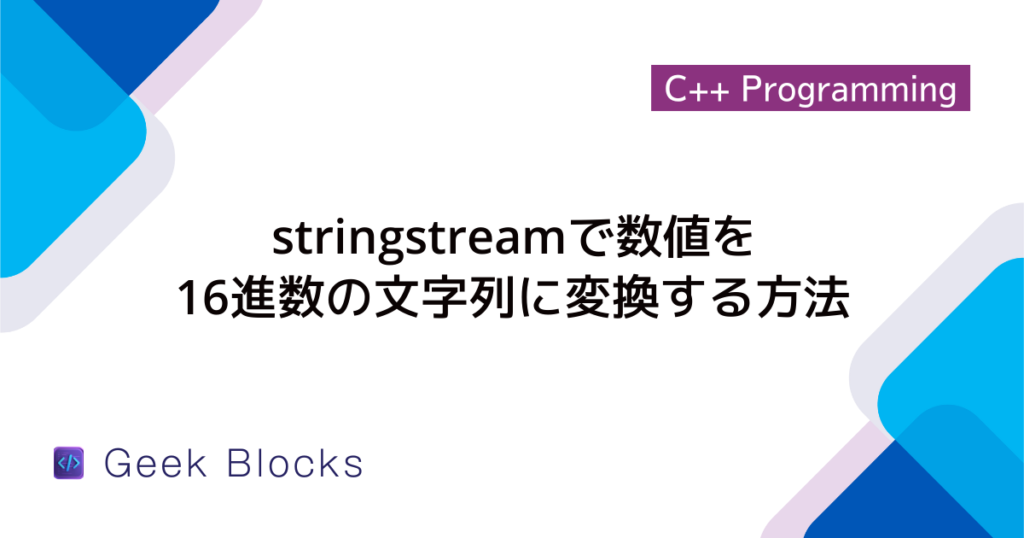 [C++] stringstreamをクリアする方法を解説