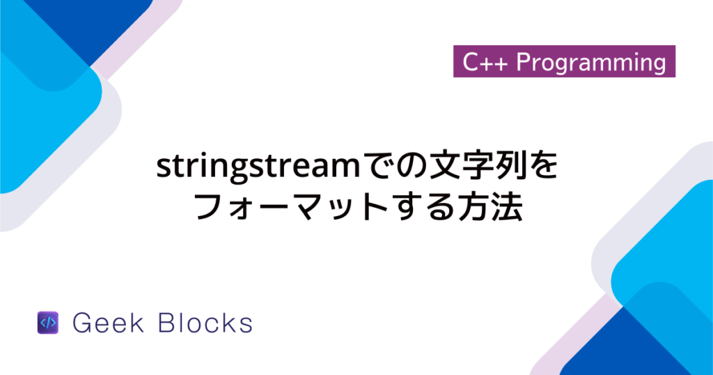 [C++] stringstreamで数値を16進数の文字列に変換する方法