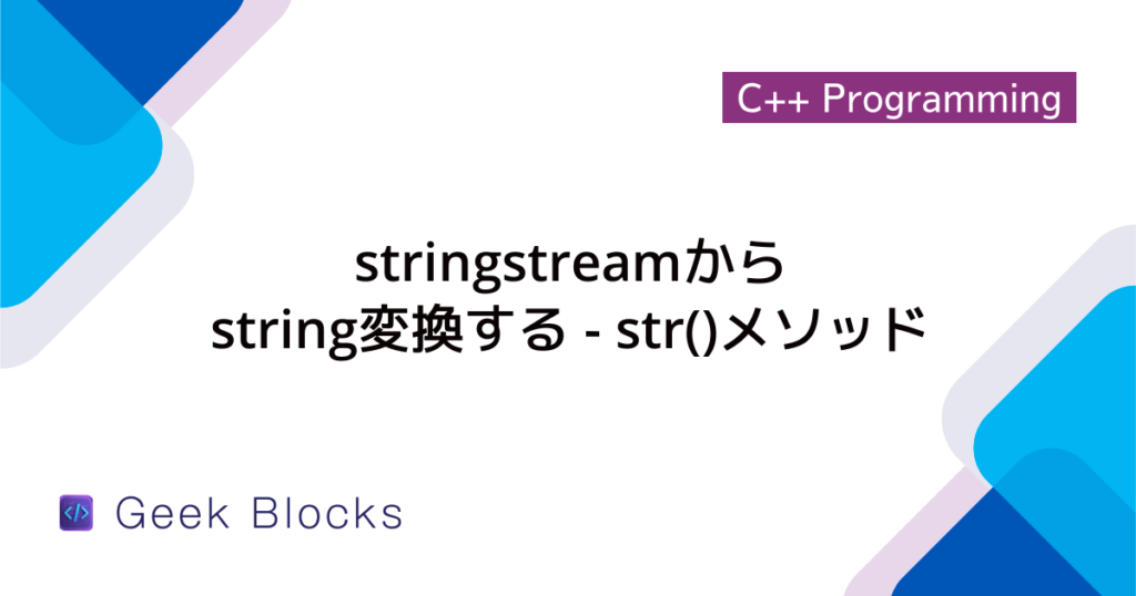 [C++] stringstreamとstringを相互に変換する方法