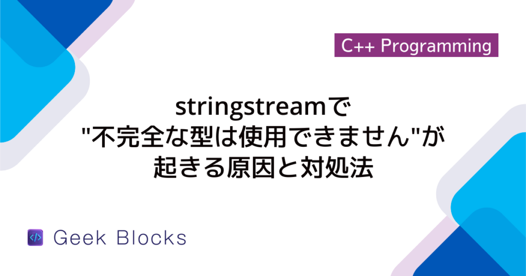[C++] stringstreamとは？使い方を初心者向けに解説