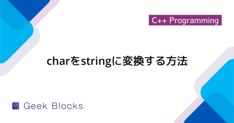 [C++] vector charとstringを相互に変換する方法