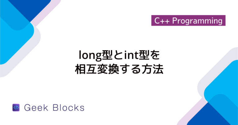 [C++] long long型とは？long型やint型との違いを解説