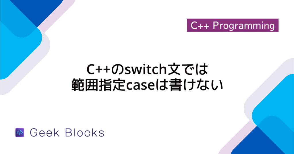 [C++] switch-case文の使い方を初心者向けに解説