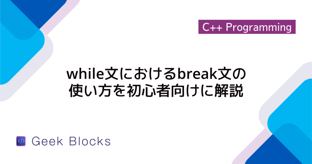 [C++] for文でのbreakの使い方