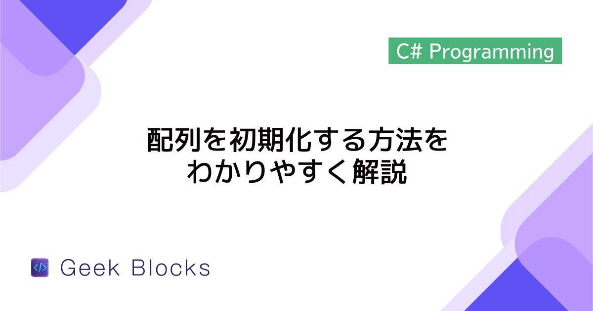 [C#] 配列を初期化する方法をわかりやすく解説