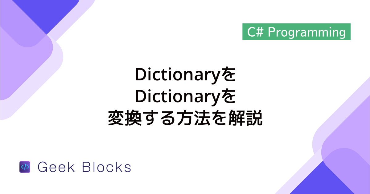 [C#] DictionaryをListに変換する方法を解説