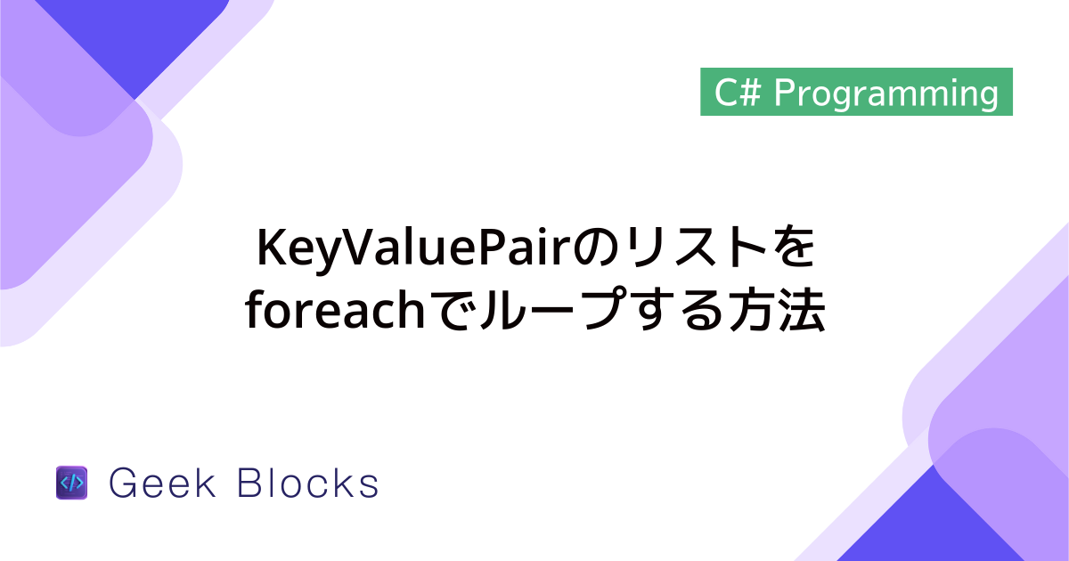 [C#] KeyValuePairのリストをforeachでループする方法