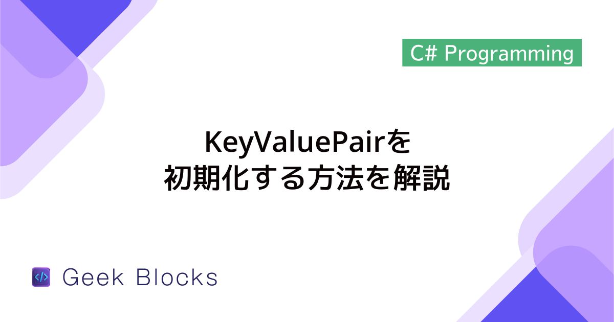 [C#] KeyValuePairを初期化する方法を解説