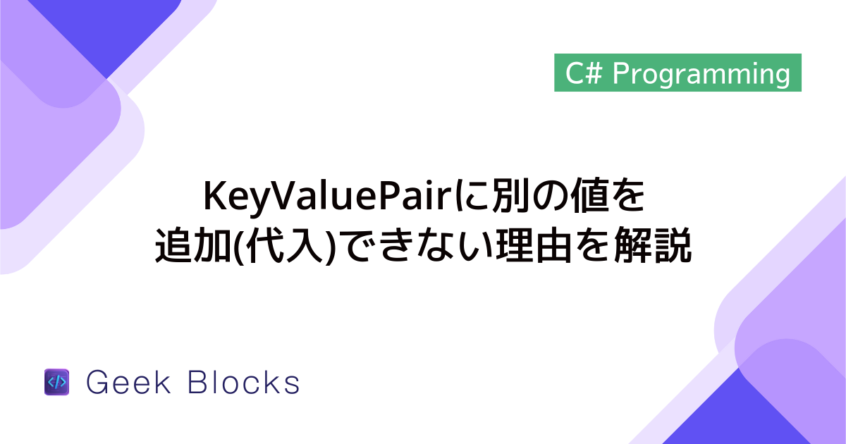 [C#] KeyValuePairに別の値を追加(代入)できない理由を解説