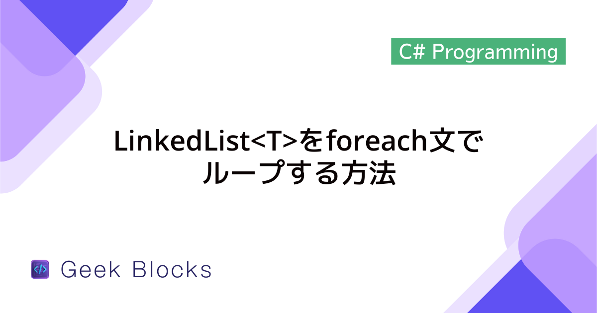 [C#] LinkedListをforeach文でループする方法