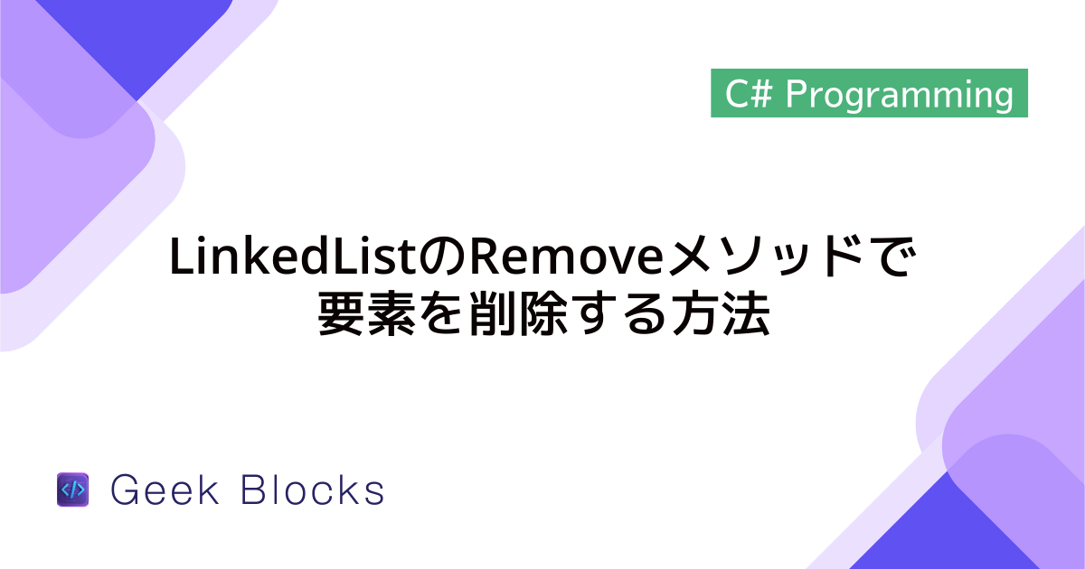 [C#] LinkedListのRemoveメソッドで要素を削除する方法