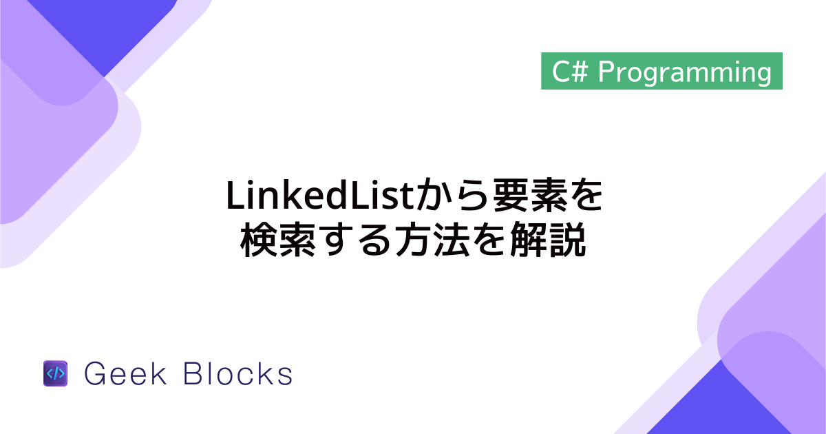 [C#] LinkedListから要素を検索する方法を解説