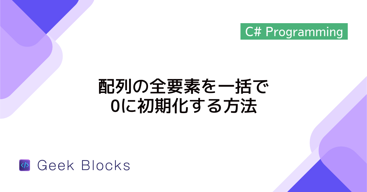[C#] 配列の全要素を一括で0に初期化する方法